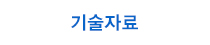 기술자료