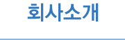 마이크로이미지 포토마스크 Photo mask - 오시는길