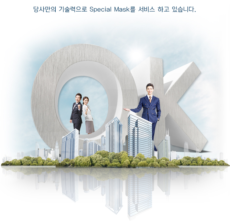 당사만의 기술력으로 Special Mask를 제작 드리는 서비스를 하고 있습니다.
고객님의 개발이나 양산 목적에 맞춰서 제작이 가능 합니다.